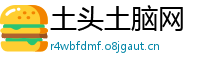 土头土脑网